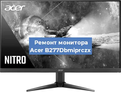 Замена экрана на мониторе Acer B277Dbmiprczx в Челябинске